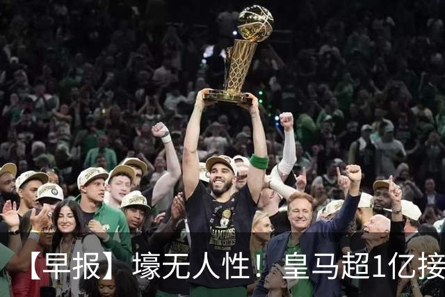 【早报】壕无人性！皇马超1亿接近敲定迪奥曼德！