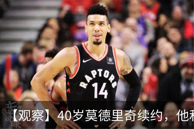 【观察】40岁莫德里奇续约，他和米兰分别得到什么？