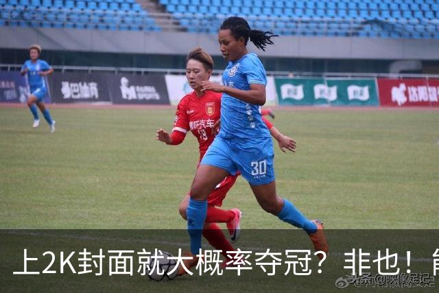 上2K封面就大概率夺冠？非也！能同年夺冠仅3人 一人连做5年封面