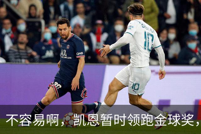 不容易啊，凯恩暂时领跑金球奖，意外的惊喜，还是走个过场？