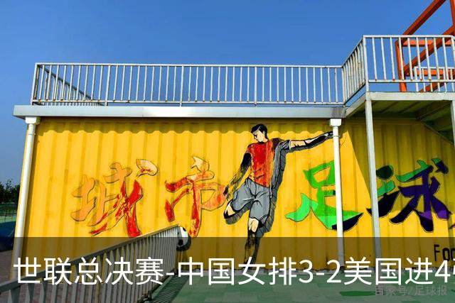 世联总决赛-中国女排3-2美国进4强 庄宇珊17分王奥芊绝杀