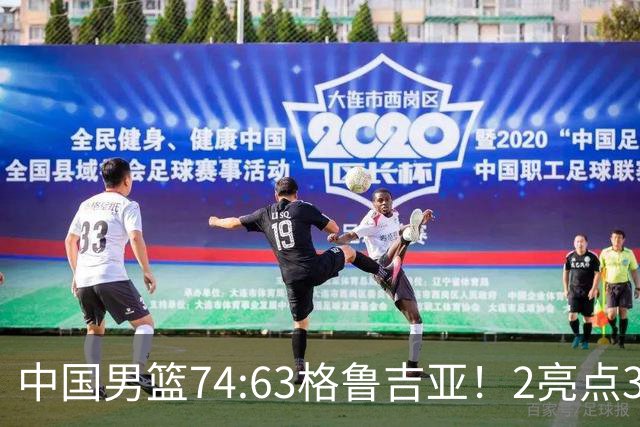 中国男篮74:63格鲁吉亚！2亮点3不足，靠2后卫撑场面，进攻出问题