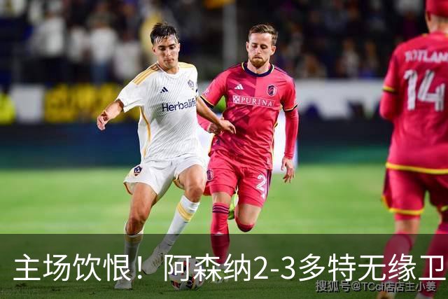 主场饮恨！阿森纳2-3多特无缘卫冕，4000万新援闪耀，1助攻1造点