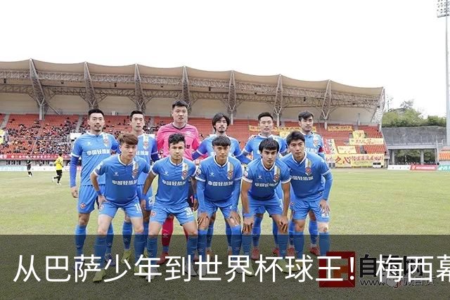 从巴萨少年到世界杯球王！梅西幕后头号军师走了，迈阿密哭了