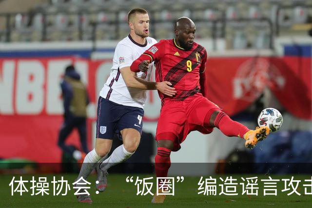 体操协会：“饭圈”编造谣言攻击亚运会运动员，将启动追责程序