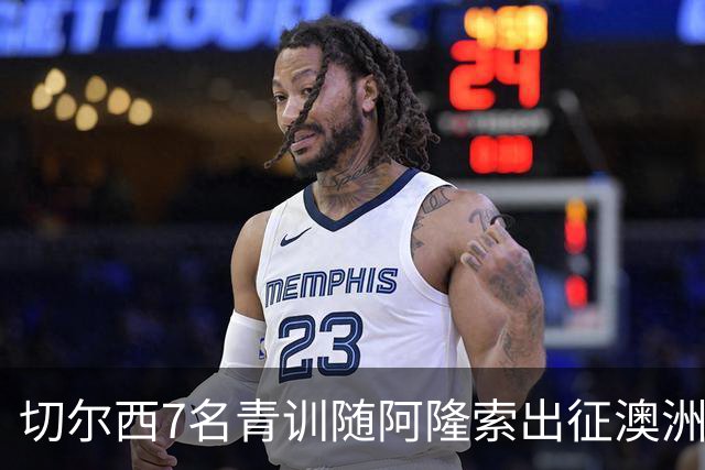 切尔西7名青训随阿隆索出征澳洲，18岁埃梅纳洛成最大发现