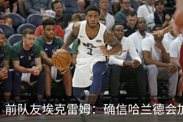 前队友埃克雷姆：确信哈兰德会加盟皇马，在那能达到更高层次