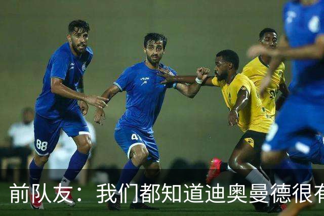 前队友：我们都知道迪奥曼德很有潜力，但他的成长速度令人吃惊