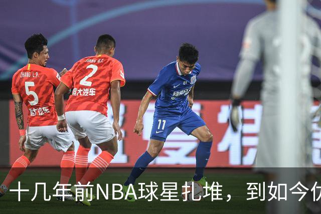 十几年前NBA球星扎堆，到如今优质外援纷纷逃离，CBA为何不香了？