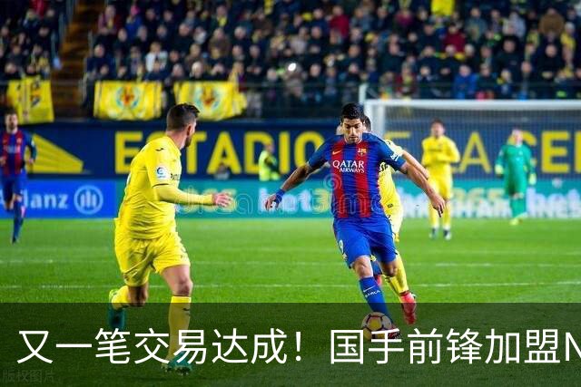 又一笔交易达成！国手前锋加盟NBL联赛，新赛季率队全力冲击CBA