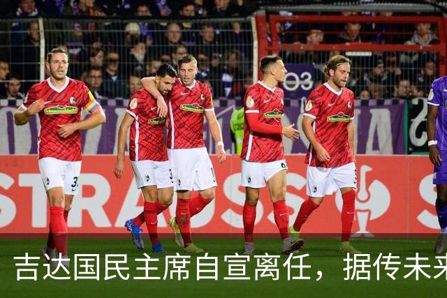 吉达国民主席自宣离任，据传未来将参与竞选沙特足协主席