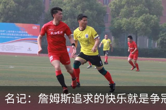 名记：詹姆斯追求的快乐就是争冠实力 湖人上次进总决赛已是6年前
