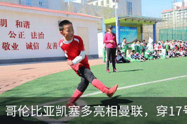哥伦比亚凯塞多亮相曼联，穿17号踢二队！百万新援不官宣原因揭秘