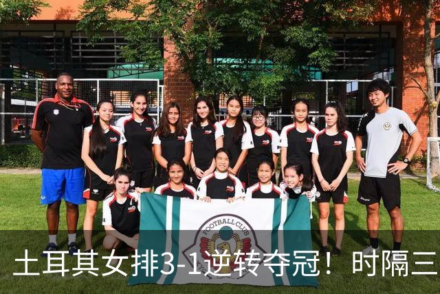 土耳其女排3-1逆转夺冠！时隔三年第2次登顶，巴西5次决赛全失利