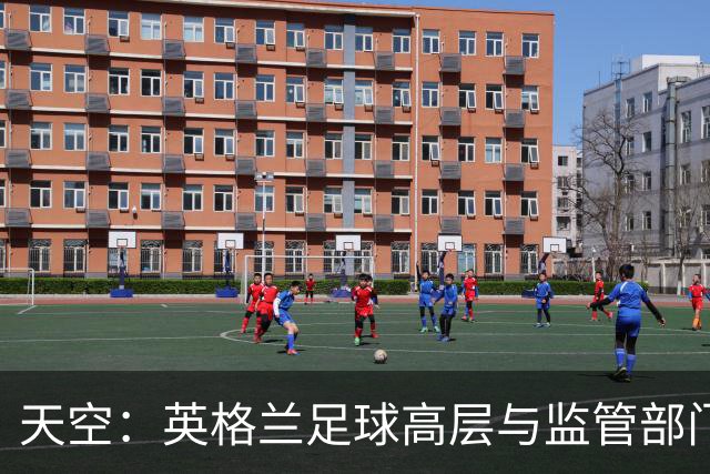 天空：英格兰足球高层与监管部门会谈，力图敲定足球新政协议