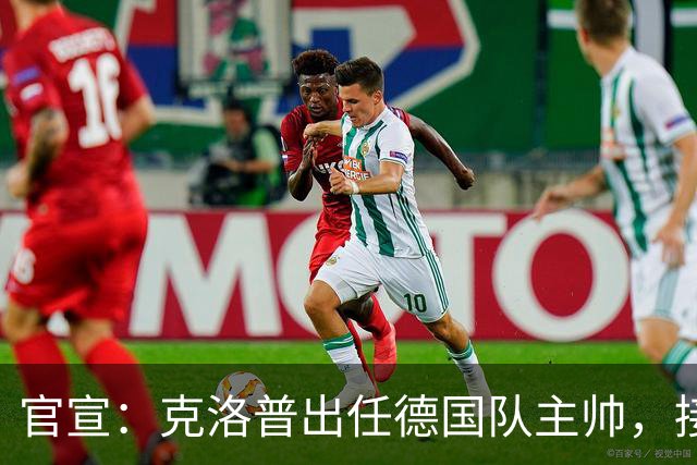 官宣：克洛普出任德国队主帅，接替世界杯出局后辞职的纳格尔斯曼