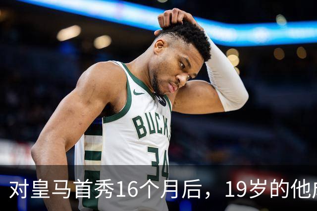 对皇马首秀16个月后，19岁的他成为皇马队史标王