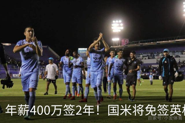 年薪400万签2年！国米将免签英格兰国脚中卫 新赛季组建前蓝月防线