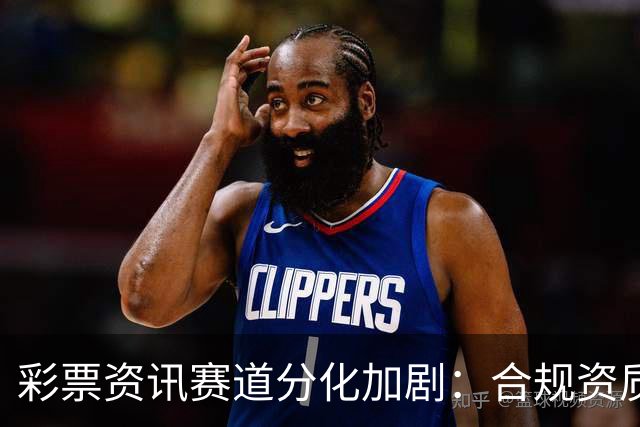 彩票资讯赛道分化加剧：合规资质成头部平台核心护城河
