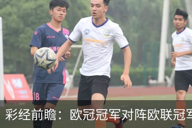 彩经前瞻：欧冠冠军对阵欧联冠军，巴黎迎来新赛季首场硬仗