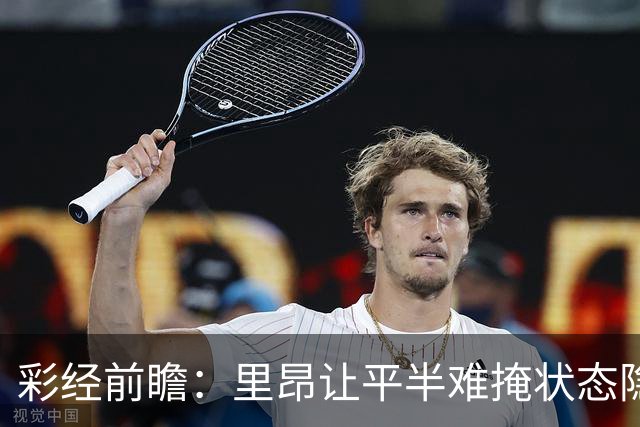彩经前瞻：里昂让平半难掩状态隐忧，布拉格斯主场有望抢分