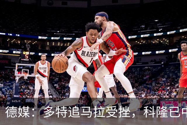 德媒：多特追马拉受挫，科隆已中止全部谈判