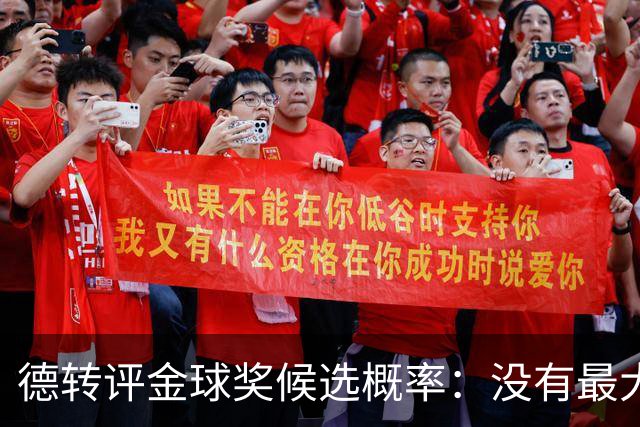 德转评金球奖候选概率：没有最大热门！梅西第三档！