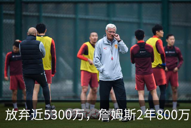 放弃近5300万，詹姆斯2年800万签约76人：这是我的最后一站