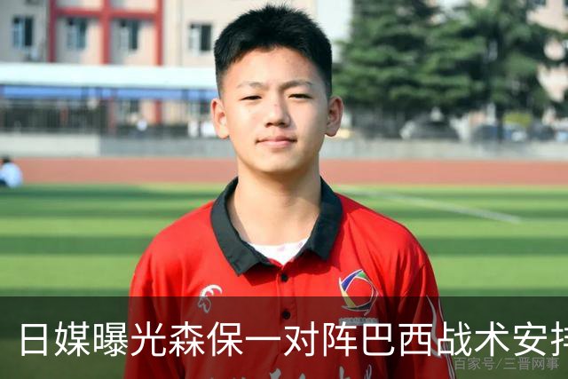 日媒曝光森保一对阵巴西战术安排 补水时要求死守到加时