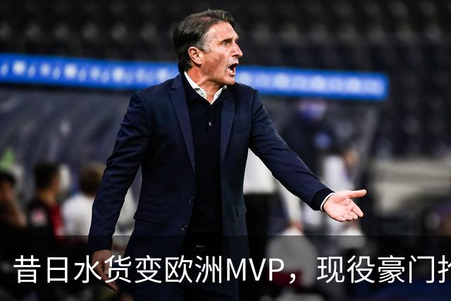昔日水货变欧洲MVP，现役豪门抢人！骑士有望捡宝