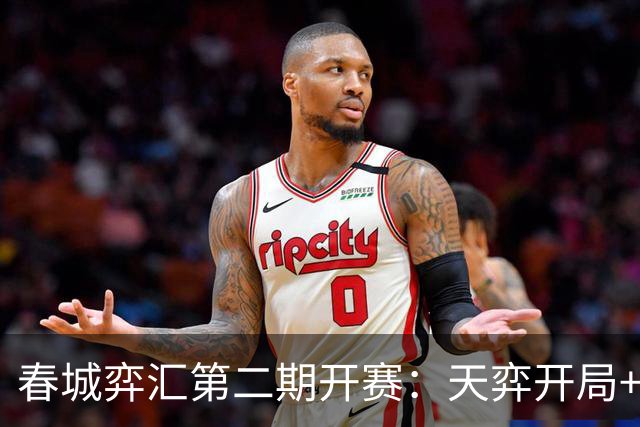 春城弈汇第二期开赛：天弈开局+围棋掼蛋联动