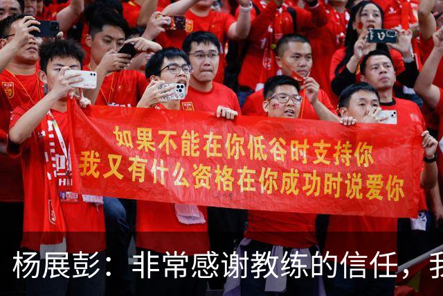 杨展彭：非常感谢教练的信任，我上场就全力以赴做好自己职责