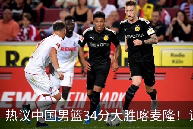 热议中国男篮34分大胜喀麦隆！记者：三分命中率一度超70%很不正常