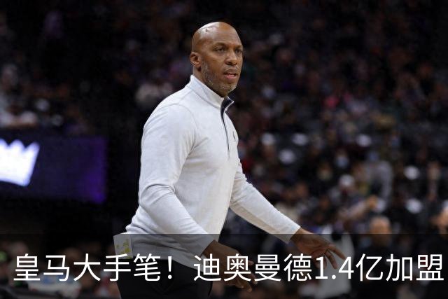 皇马大手笔！迪奥曼德1.4亿加盟，一人被送走