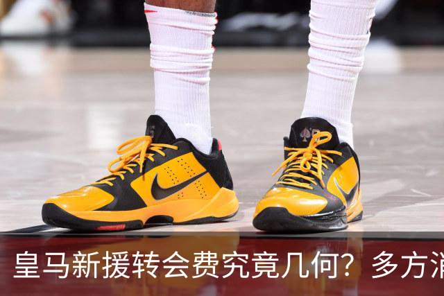 皇马新援转会费究竟几何？多方消息指向“远超”1亿欧元