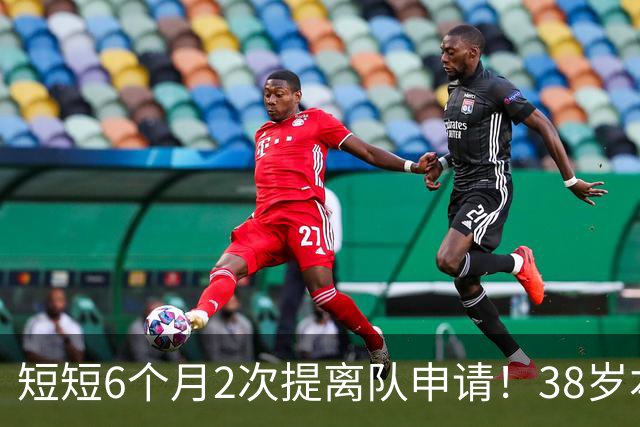 短短6个月2次提离队申请！38岁本泽马与沙特豪门闹掰：正寻找下家