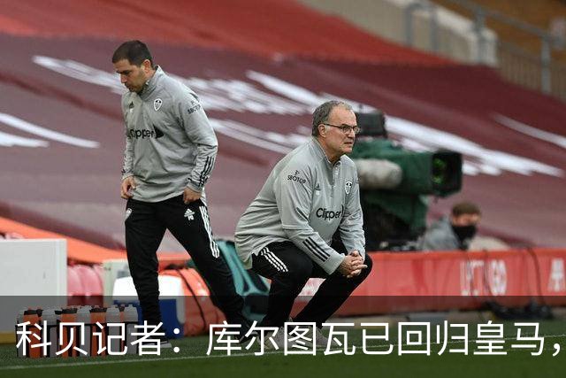 科贝记者：库尔图瓦已回归皇马，最后5人下周归队