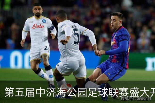 第五届中济海公园足球联赛盛大开幕！第四届赛事圆满闭幕，冠军喜提一头牛