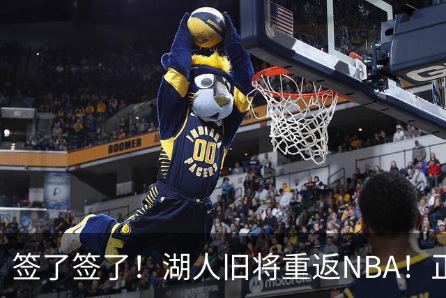 签了签了！湖人旧将重返NBA！正式联手约基奇