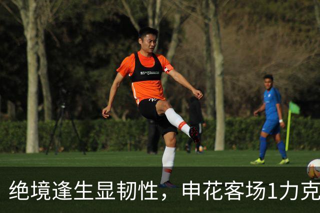 绝境逢生显韧性，申花客场1力克海牛终结连败