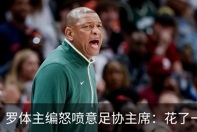 罗体主编怒喷意足协主席：花了一个月选了一个自己都不信的皮尔洛