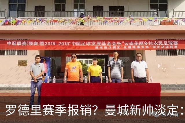 罗德里赛季报销？曼城新帅淡定：世界杯金球奖也挡不住伤病魔咒