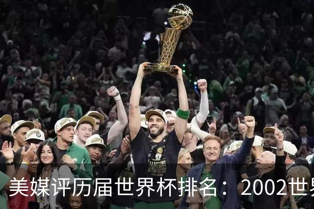 美媒评历届世界杯排名：2002世界杯韩国奇迹因裁判偏袒