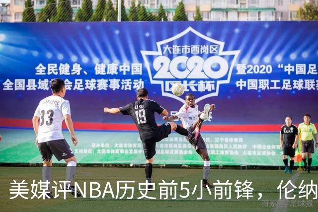 美媒评NBA历史前5小前锋，伦纳德未上榜，杜兰特第4，詹姆斯屈居第2