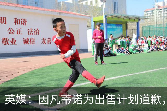 英媒：因凡蒂诺为出售计划道歉，他仍获支持并将继续担任FIFA主席
