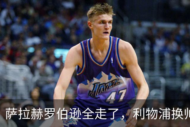 萨拉赫罗伯逊全走了，利物浦换帅又换血，芬威体育集团头都大了
