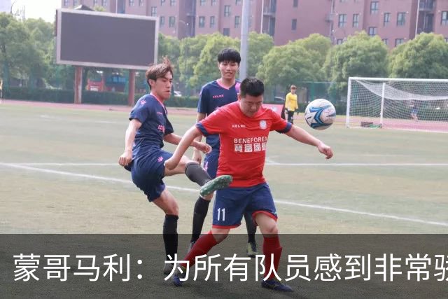 蒙哥马利：为所有队员感到非常骄傲，斯帕吉奇发挥了很高的水准