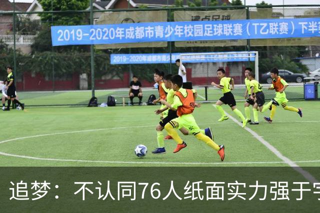 追梦：不认同76人纸面实力强于宇宙勇 杜兰特认为篮球就是得分