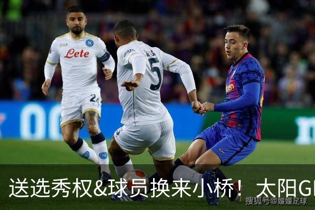 送选秀权&球员换来小桥！太阳GM：这是笔公平交易 我们心里很踏实