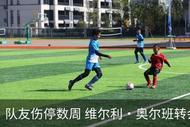 队友伤停数周 维尔利·奥尔班转会沙特告吹